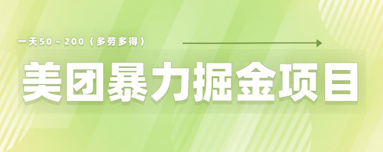 【副业项目6307期】美团店铺掘金一天200～300小白也能轻松过万零门槛没有任何限制【仅揭秘】-盈途副业网