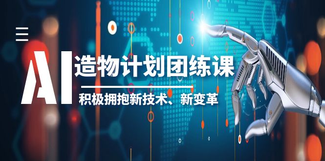 【副业项目6126期】2023AI·造物·计划团练课第一期，积极拥抱新技术、新变革-盈途副业网