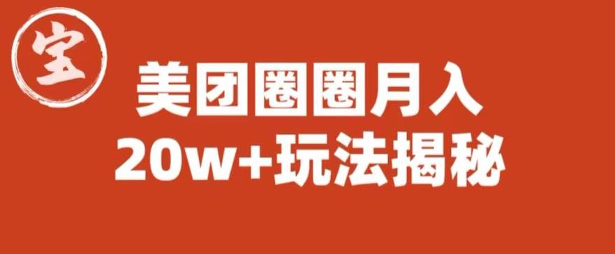 【副业项目6308期】宝哥美团圈圈收益20W+玩法大揭秘（图文教程）-盈途副业网