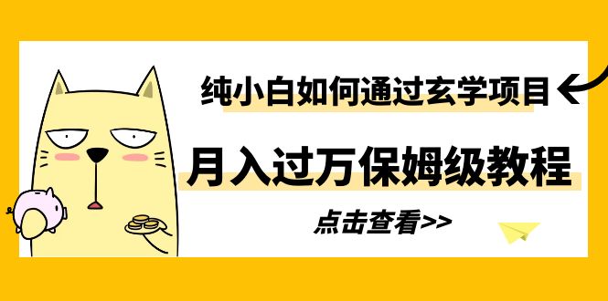 【副业项目6228期】纯小白如何通过玄学项目月入过万保姆级教程-盈途副业网