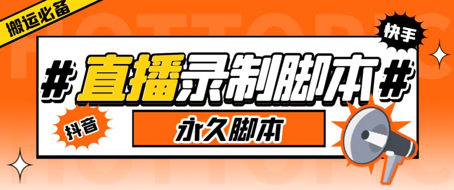 【副业项目6341期】直播间录制工具，支持抖音/快手，在线实时录制高清视频下载【永久脚本+详细教程】-盈途副业网