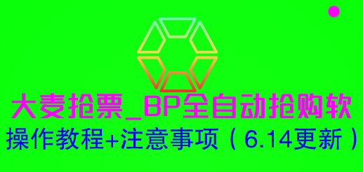 【副业项目6230期】大麦抢票_BP全自动抢购软_操作教程+注意事项（6.14更新）-盈途副业网