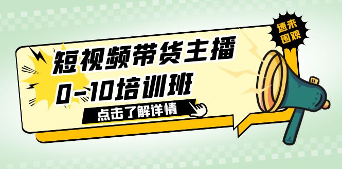 【副业项目6127期】短视频带货主播0-10培训班 1.6·亿直播公司主播培训负责人教你做好直播带货-盈途副业网