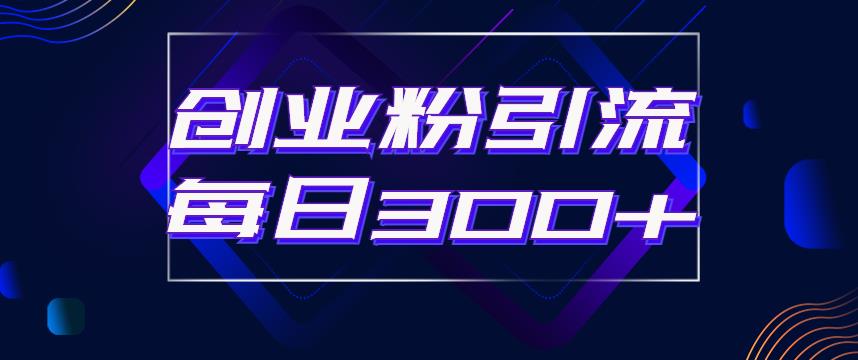 【副业项目6343期】日引流300+创业粉的手绘拆解视频是怎么做的？单个账号7天引流2000，变现6万块-盈途副业网