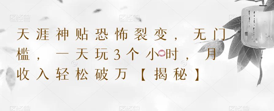 【副业项目6235期】天涯神贴恐怖裂变，无门槛，一天玩3个小时，月收入轻松破万【揭秘】-盈途副业网