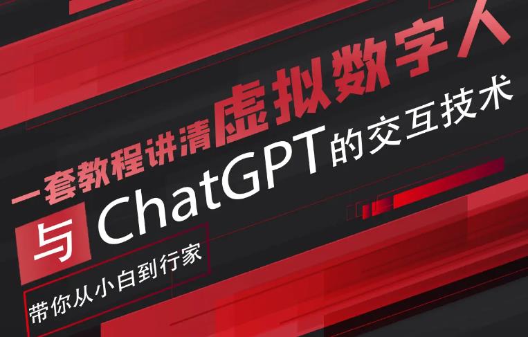 【副业项目6238期】超写实数字虚拟人与ChatGPT实时交互训练营，带你从小白到行家-盈途副业网