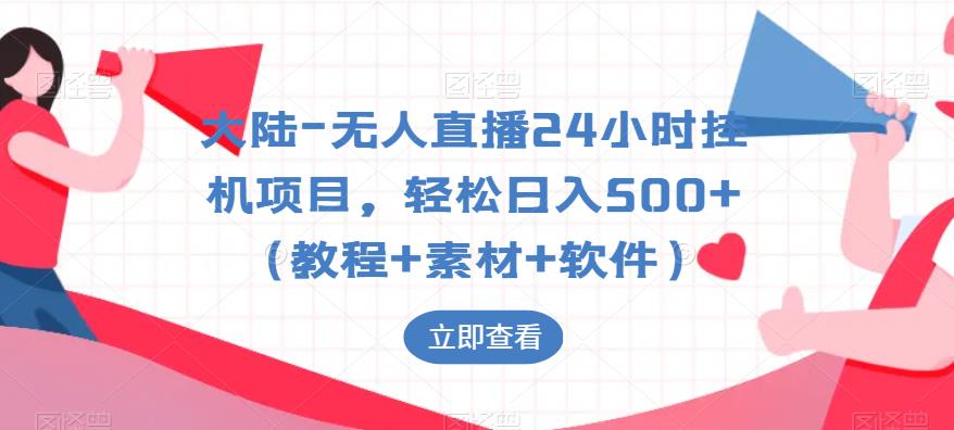 【副业项目6239期】大陆-无人直播24小时挂机项目，轻松日入500+（教程+素材+软件）-盈途副业网