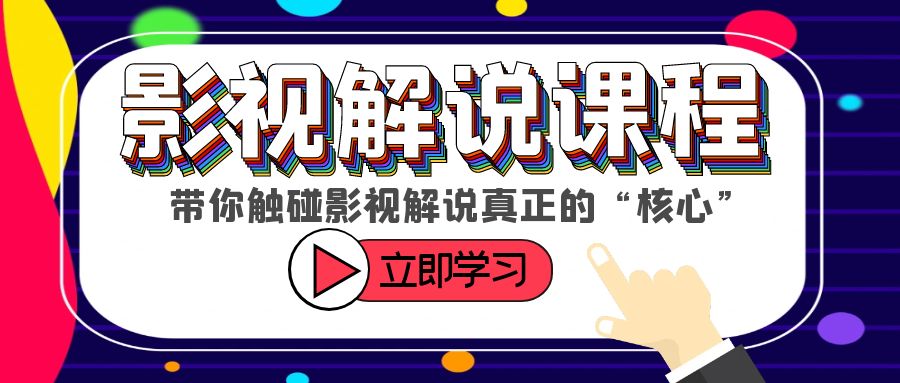 【副业项目6154期】某收费影视解说课程，带你触碰影视解说真正的“核心”-盈途副业网