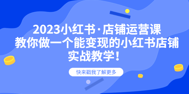 【副业项目6156期】2023小红书·店铺运营课，教你做一个能变现的小红书店铺，20节-实战教学-盈途副业网