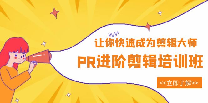 【副业项目6160期】PR进阶剪辑培训班，让你快速成为剪辑大师 12节视频课程+素材！-盈途副业网