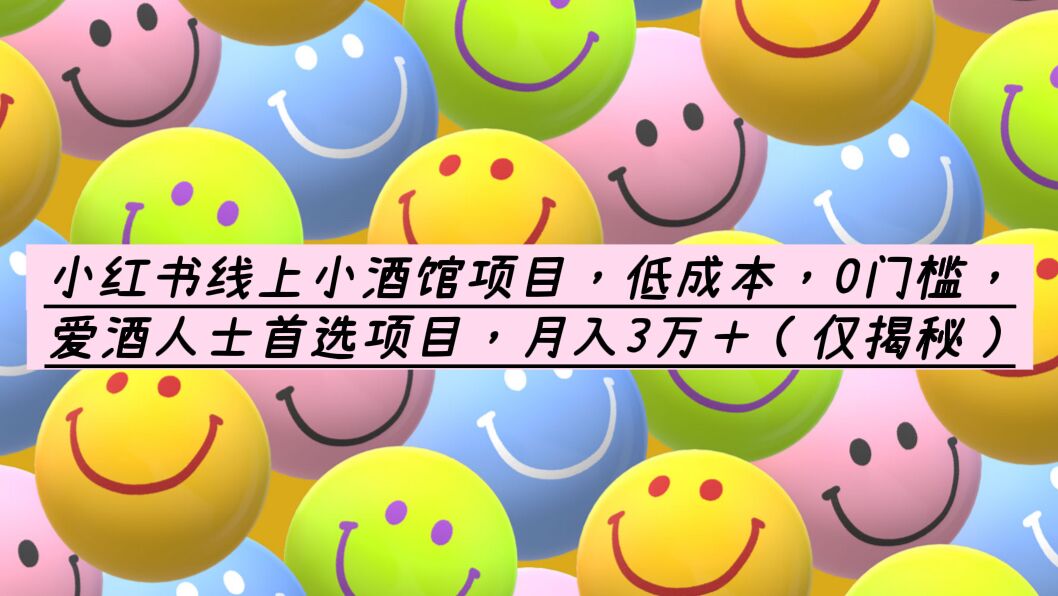 【副业项目6161期】小红书线上小酒馆项目，低成本，0门槛，爱酒人士首选项目，月入3万＋-盈途副业网