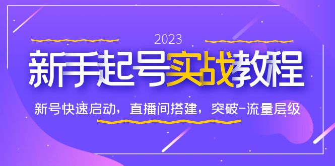 【副业项目6320期】0-1新手起号实战教程：新号快速启动，直播间怎样搭建，突破-流量层级-盈途副业网
