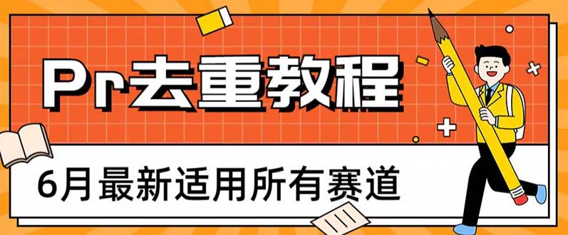 【副业项目6321期】2023年6月最新Pr深度去重适用所有赛道，一套适合所有赛道的Pr去重方法-盈途副业网