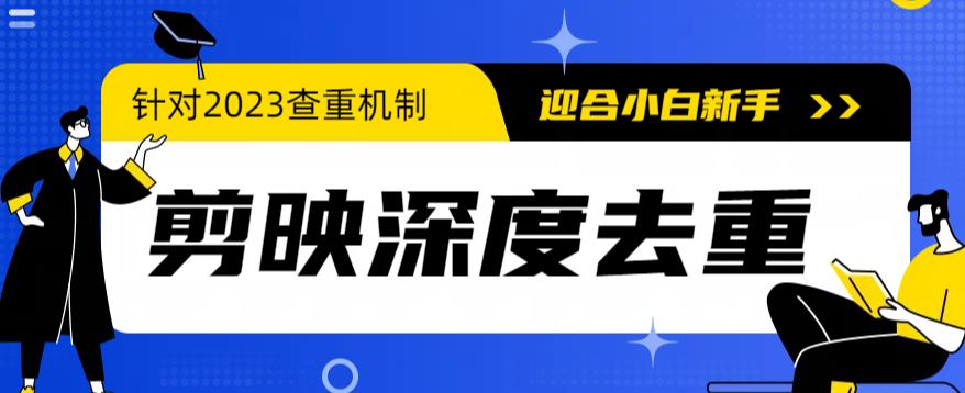 【副业项目6322期】2023年6月最新电脑版剪映深度去重方法，针对最新查重机制的剪辑去重-盈途副业网