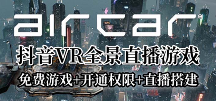 【副业项目6311期】AirCar全景直播项目2023最火直播玩法(兔费游戏+开通VR权限+直播间搭建指导)-盈途副业网