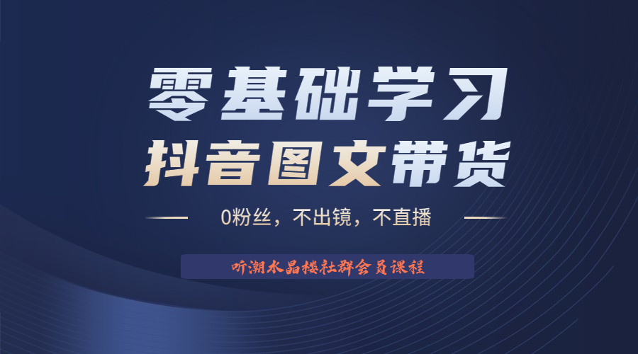 【副业项目6349期】不出镜 不直播 图片剪辑日入1000+2023后半年风口项目抖音图文带货掘金计划-盈途副业网