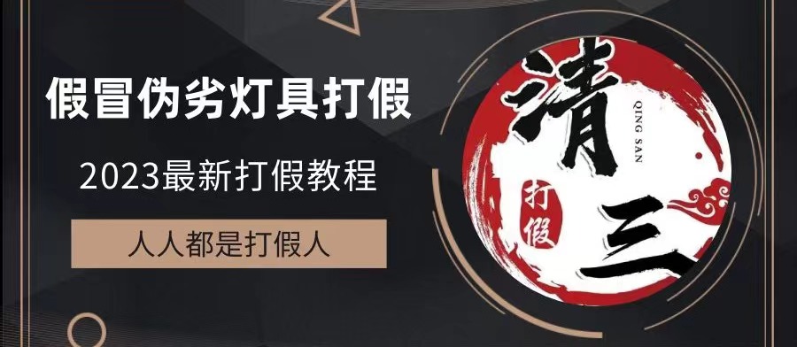 【副业项目6350期】2023打假维权项目之灯具篇，小白一单利润上千（仅揭秘）-盈途副业网