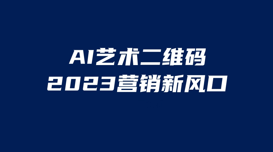 【副业项目6351期】AI二维码美化项目，营销新风口，亲测一天1000＋，小白可做-盈途副业网