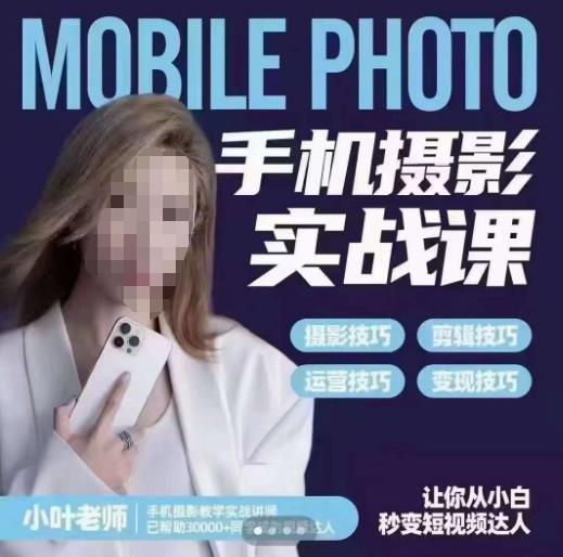 【副业项目6315期】一部手机创造摄影剪切美学，让你从小白秒变短视频达人（思维+实操）-盈途副业网