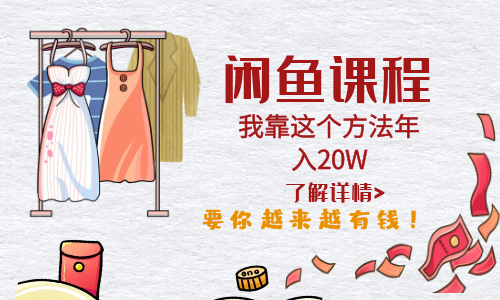 【副业项目6182期】闲鱼不止可以买卖还可以这样玩，我靠这个方法年入20W-盈途副业网