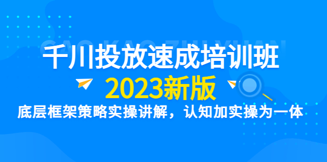 【副业项目6255期】千川投放速成培训班【2023新版】底层框架策略实操讲解，认知加实操为一体-盈途副业网