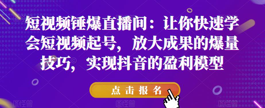 【副业项目6319期】让你快速学会短视频起号，放大成果的爆量技巧，实现抖音的盈利模型-盈途副业网