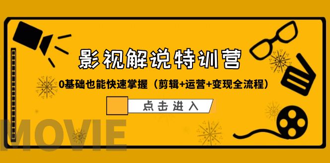 【副业项目6242期】某影视解说-收费特训营，0基础也能快速掌握（剪辑+运营+变现全流程）-盈途副业网