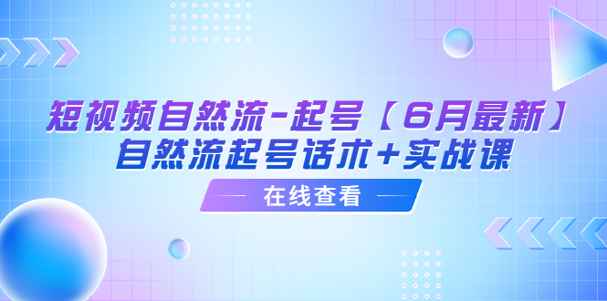 【副业项目6257期】短视频自然流-起号【6月最新】​自然流起号话术+实战课-盈途副业网