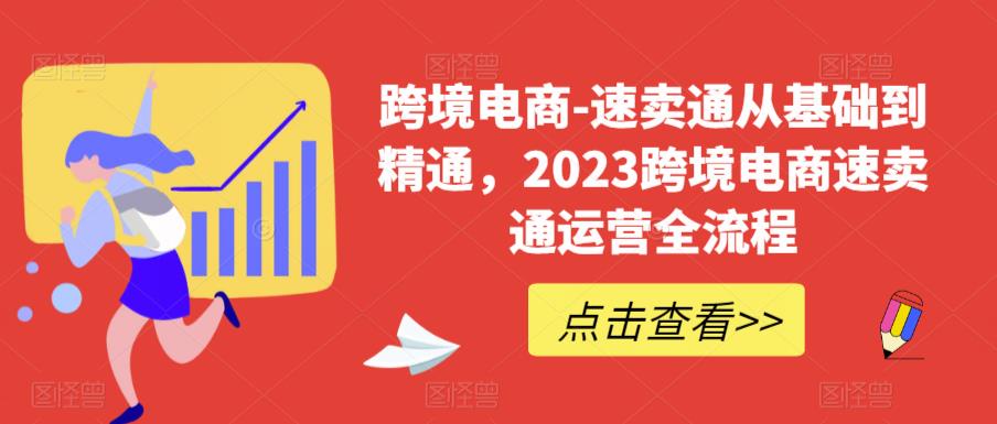 【副业项目6258期】速卖通从0基础到精通，2023跨境电商-速卖通运营实战全流程-盈途副业网