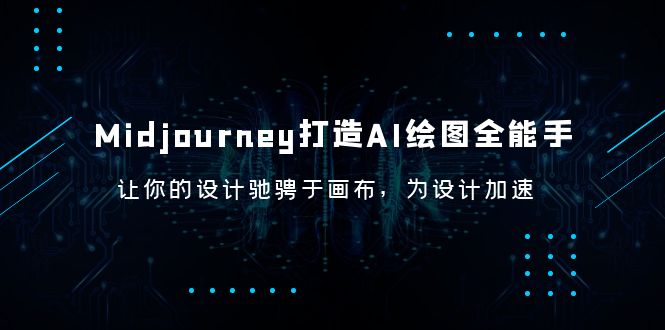 【副业项目6243期】Midjourney/打造AI-绘图全能手，让你的设计驰骋于画布，为设计加速-盈途副业网