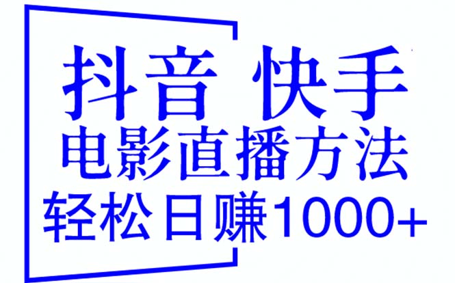 【副业项目6259期】抖音 快手电影直播方法，轻松日赚1000+（教程+防封技巧+工具）-盈途副业网