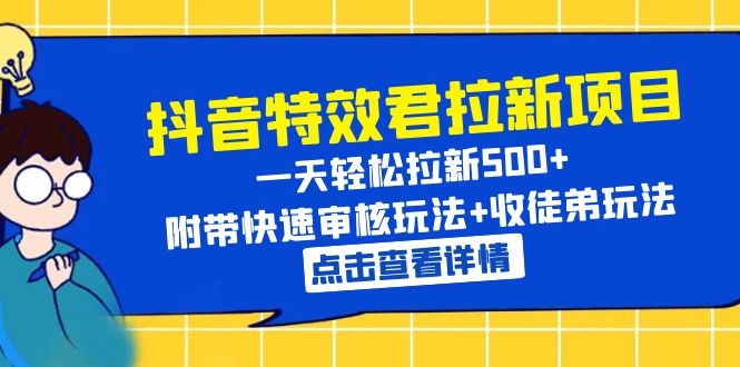 【副业项目6260期】抖音特效君拉新项目 一天轻松拉新500+ 附带快速审核玩法+收徒弟玩法-盈途副业网