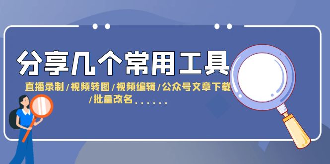 【副业项目6261期】分享几个常用工具 直播录制/视频转图/视频编辑/公众号文章下载/改名-盈途副业网