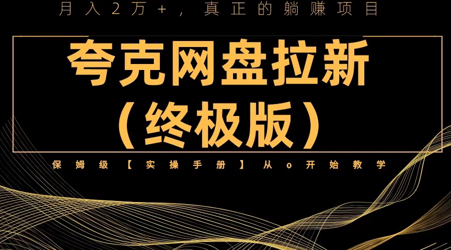 【副业项目6245期】夸克网盘拉新项目终极版教程【视频教程+实操手册】全网保姆级教学-盈途副业网