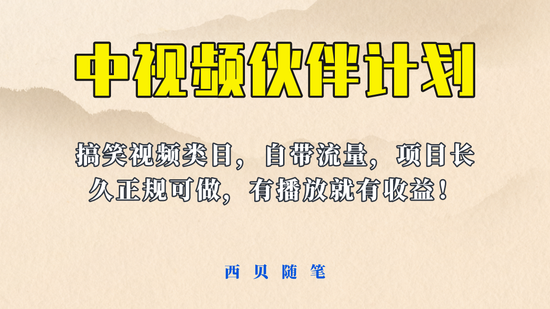 【副业项目6262期】中视频伙伴计划玩法！长久正规稳定，有播放就有收益！搞笑类目自带流量-盈途副业网