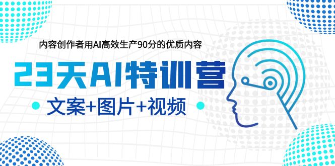【副业项目6263期】23天AI创作特训营，如何利用AI高效生产90分的优质内容（更新）-盈途副业网
