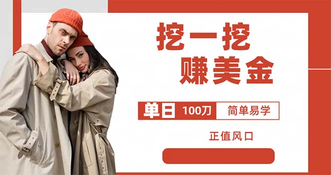【副业项目6246期】外边收费5888的挖一挖项目，单日单窗口可挖出100米，全自动，可多开-盈途副业网