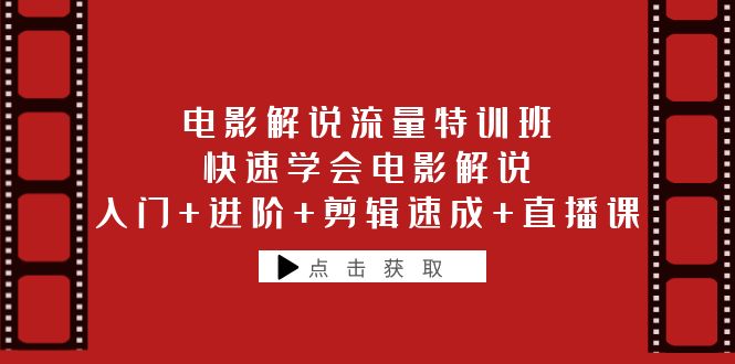 【副业项目6249期】电影解说流量特训班：快速学会电影解说，入门+进阶+剪辑速成+直播课-盈途副业网