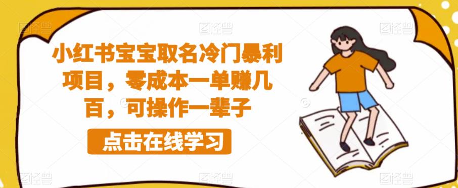 【副业项目6270期】小红书宝宝取名冷门暴利项目，零成本一单赚几百，可操作一辈子-盈途副业网
