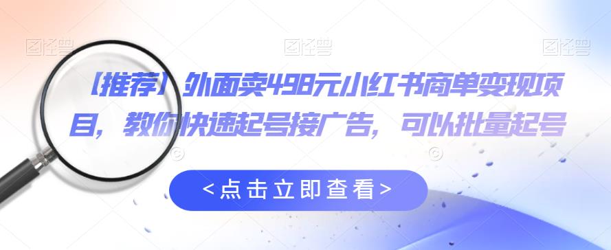 【副业项目6252期】外面卖498元小红书商单变现项目，教你快速起号接广告，可以批量起号-盈途副业网