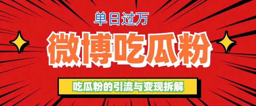 【副业项目6361期】微博吃瓜粉引流玩法，轻松日引100粉变现500+-盈途副业网