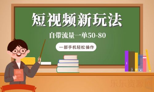 【副业项目6281期】短视频新玩法自带流量一单50-80一部手机轻松操作-盈途副业网
