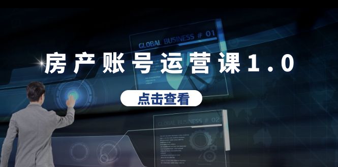 【副业项目6284期】房产账号运营课1.0：从0播放到10w播放，教你做垂直账号，陪你做房产成交-盈途副业网