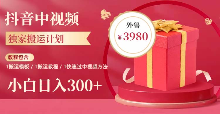 【副业项目6285期】2023年独家抖音中视频搬运计划，每天30分钟到1小时搬运 小白轻松日入300+-盈途副业网