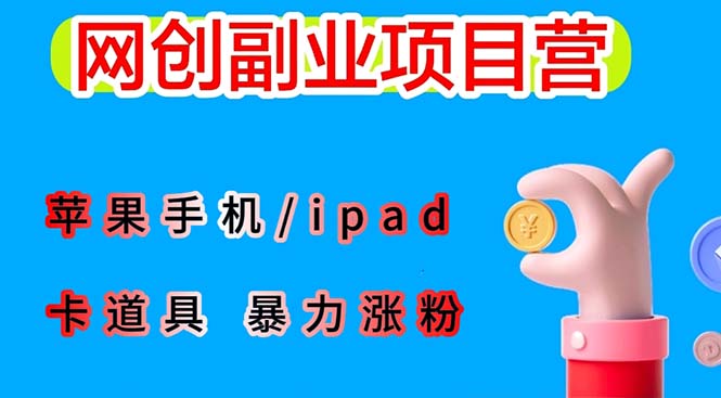 【副业项目6286期】最新利用苹果手机/ipad 的ios系统，卡道具搬短视频，百分百过原创-盈途副业网