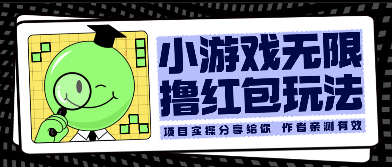 【副业项目6288期】小游戏无限撸红包玩法 测试一天100+-盈途副业网