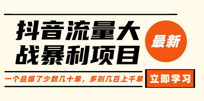 【副业项目6289期】抖音流量大战暴利项目：一个品爆了少数几十单，多则几百上千单（原价1288）-盈途副业网