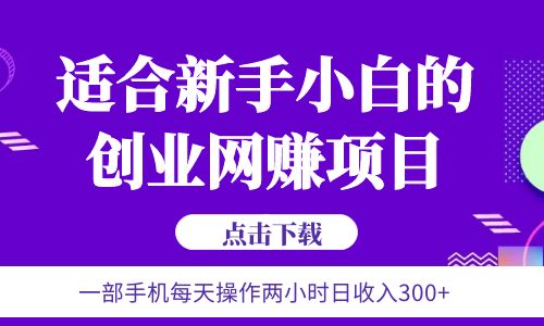 【副业项目6344期】6月更新 一部手机每天操作两小时日收入300+适合新手小白的创业网赚项目-盈途副业网