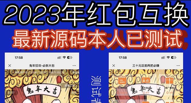 【副业项目6024期】外面收费588的红包互换网站搭建，免公众号+对接支付完美营运【源码+教程】-盈途副业网