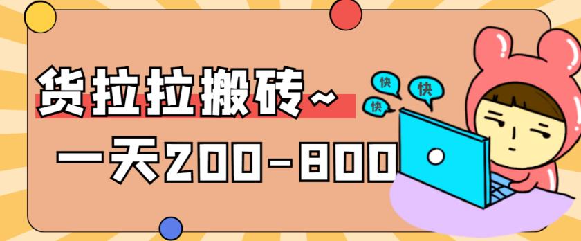 【副业项目6025期】稳定无坑”货拉拉搬砖项目，一天200-800，某工作室收费5980-盈途副业网